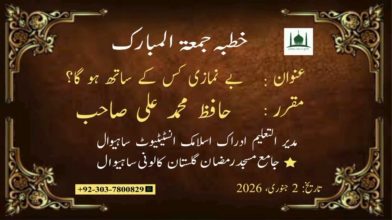 خطبہ جمعۃ المبارک عنوان: بے نمازی کس کے ساتھ ہو گا؟