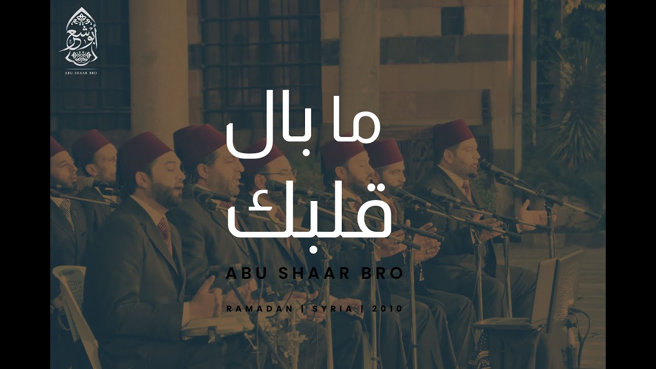 موشح - ما بال قلبك عن هوانا نازح - الإخوة أبوشعر - رمضانيات سوريا | Ma bal Qalbik - Abu Shaar Bro