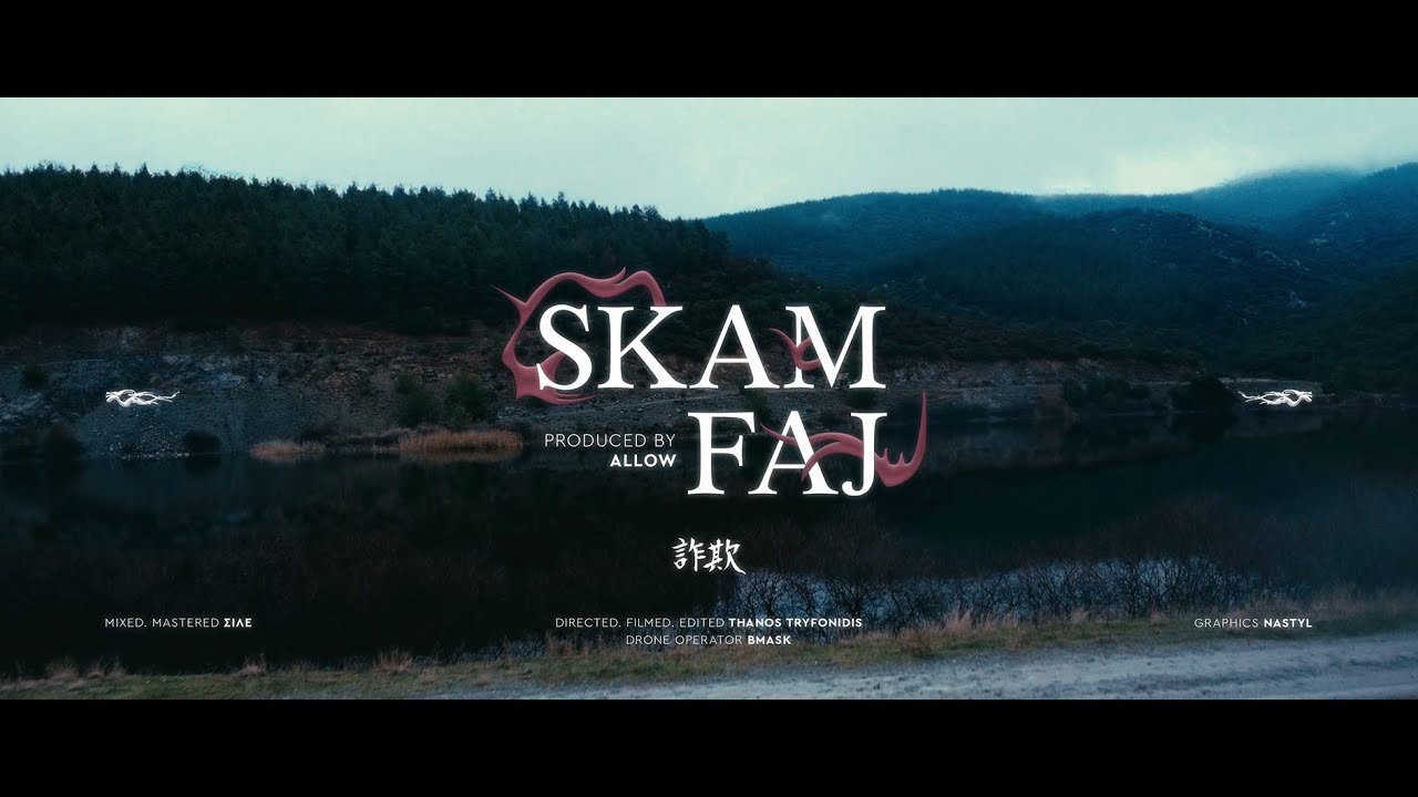 ΣΙΛΕ - Skam Faj / Πυρετός II (Official Music Video)