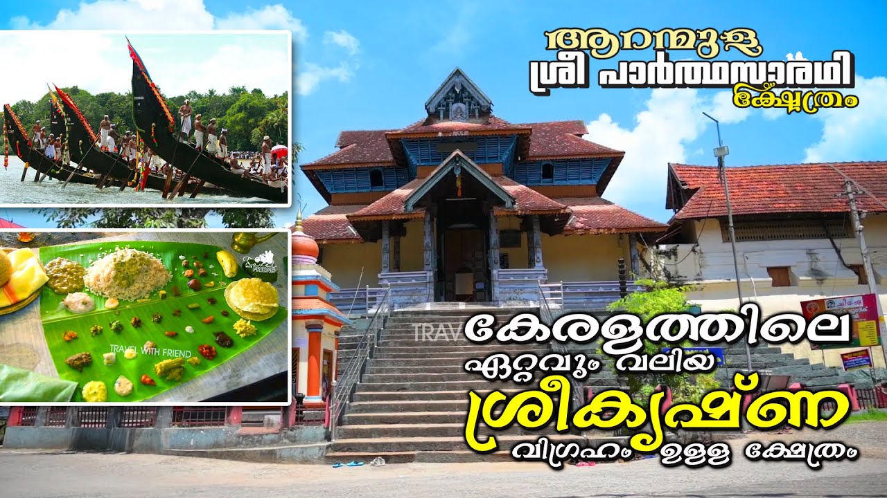 Aranmula Sree Parthasarathy Temple | ആറന്മുള ശ്രീ പാർത്ഥസാരഥി ക്ഷേത്രം | Biggest Sreekrishna Vigraha