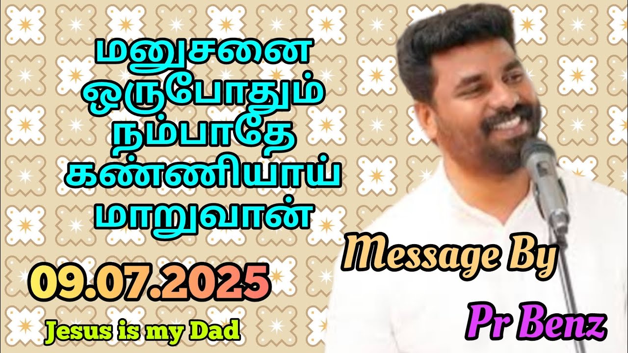 மனுசனை ஒருபோதும் நம்பாதே // Tamil Christian Message // Pr Benz Message // Jesus is my Dad
