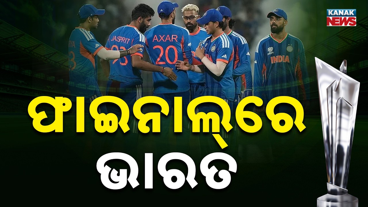 ଭାରତର ଦମ୍‌ଦାର ବିଜୟ | India Enter T20 World Cup 2026 Final, Beat England | India | Kanak News
