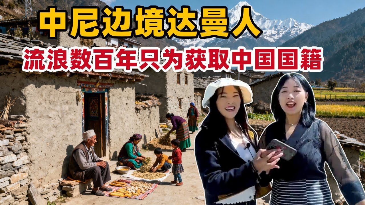 被称东方吉普赛的达曼人，尼泊尔后裔却在中国流浪数百年，只为获得中国国籍【白玛卓玛】