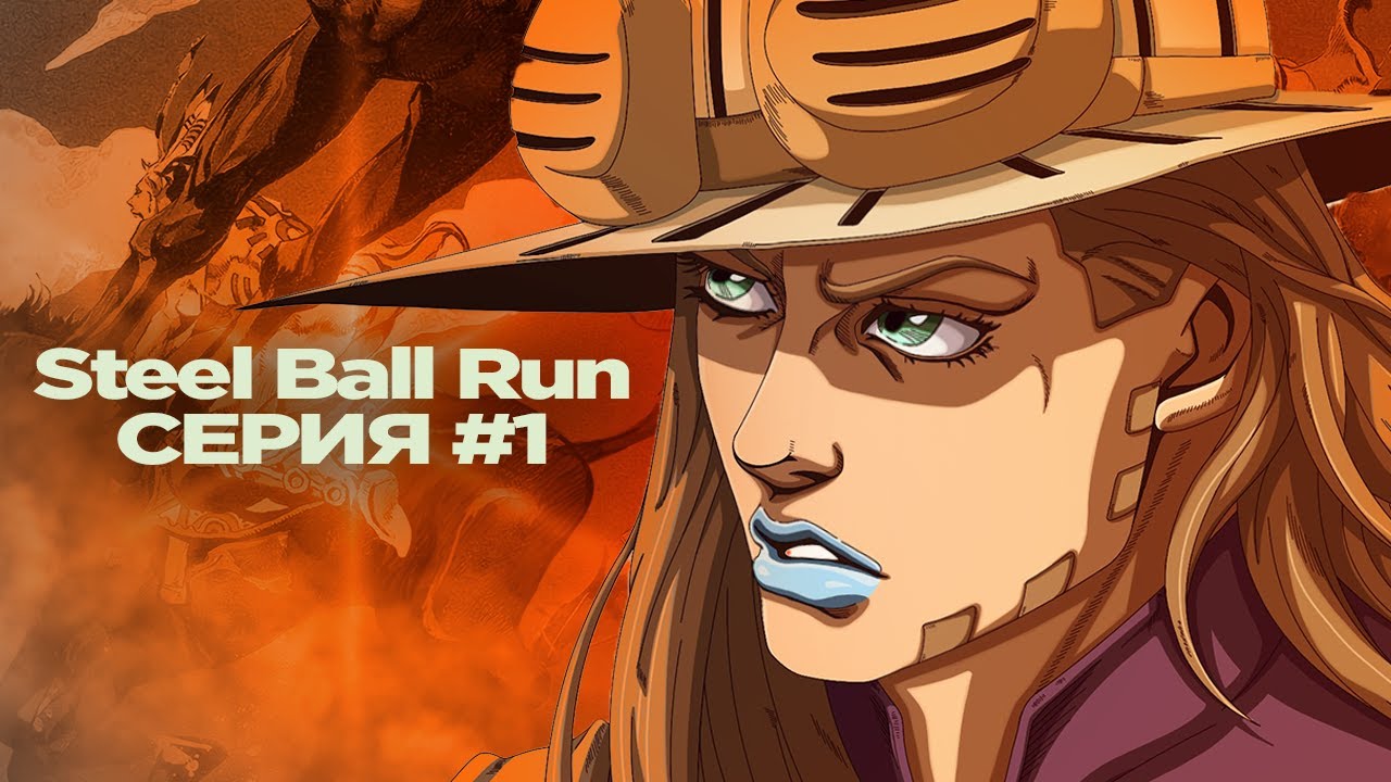 STEEL BALL RUN СЕРИЯ 1 