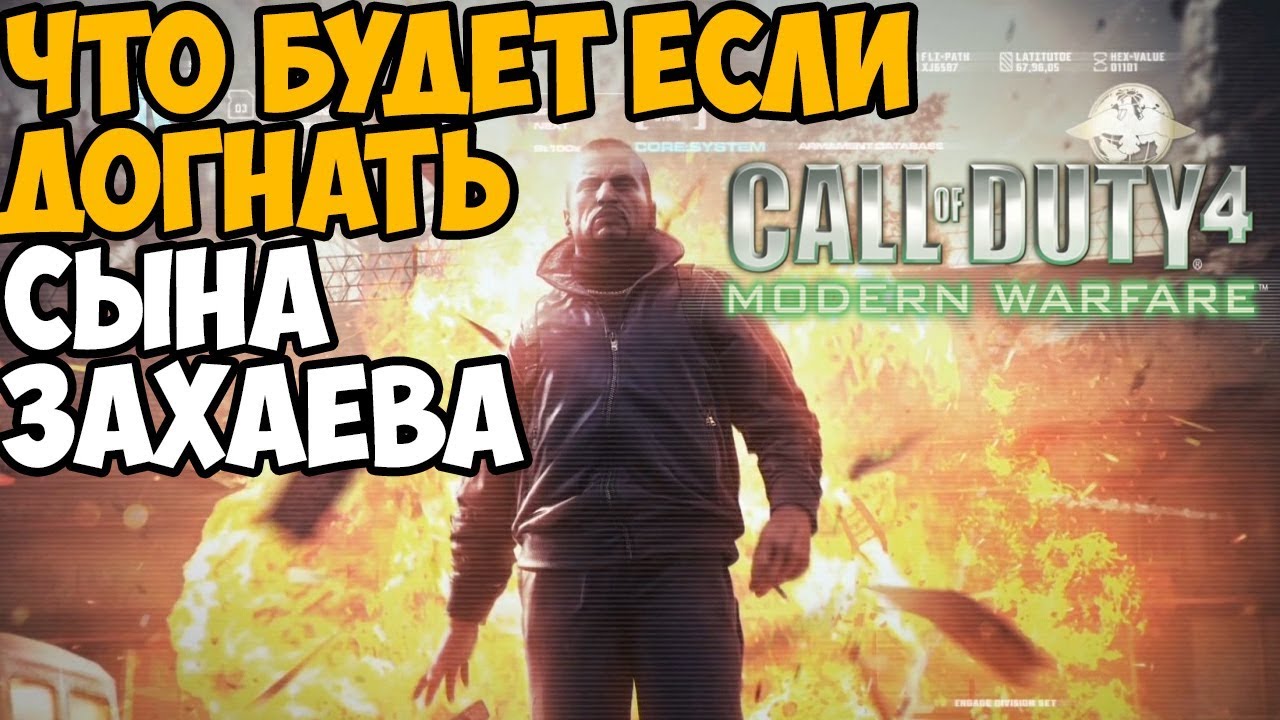 ЧТО БУДЕТ ЕСЛИ ДОГНАТЬ СЫНА ЗАХАЕВА В CALL OF DUTY MODERN WARFARE