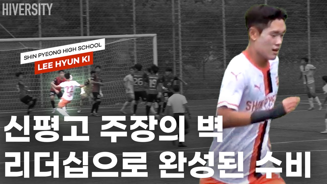 [고등부] 고교 최강팀을 이끄는 수비 리더 | 신평고 주장 이현기