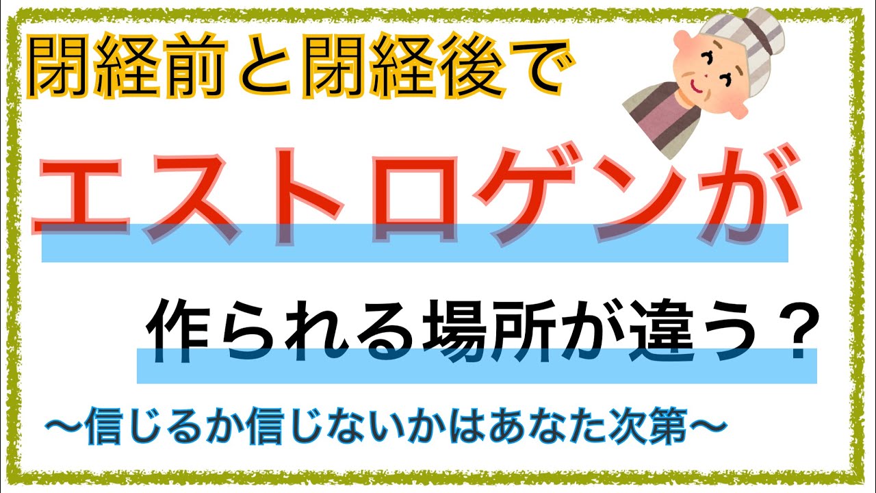 教科書をわかりやすく！「閉経前後でエストロゲンの産生場所が異なる！？」