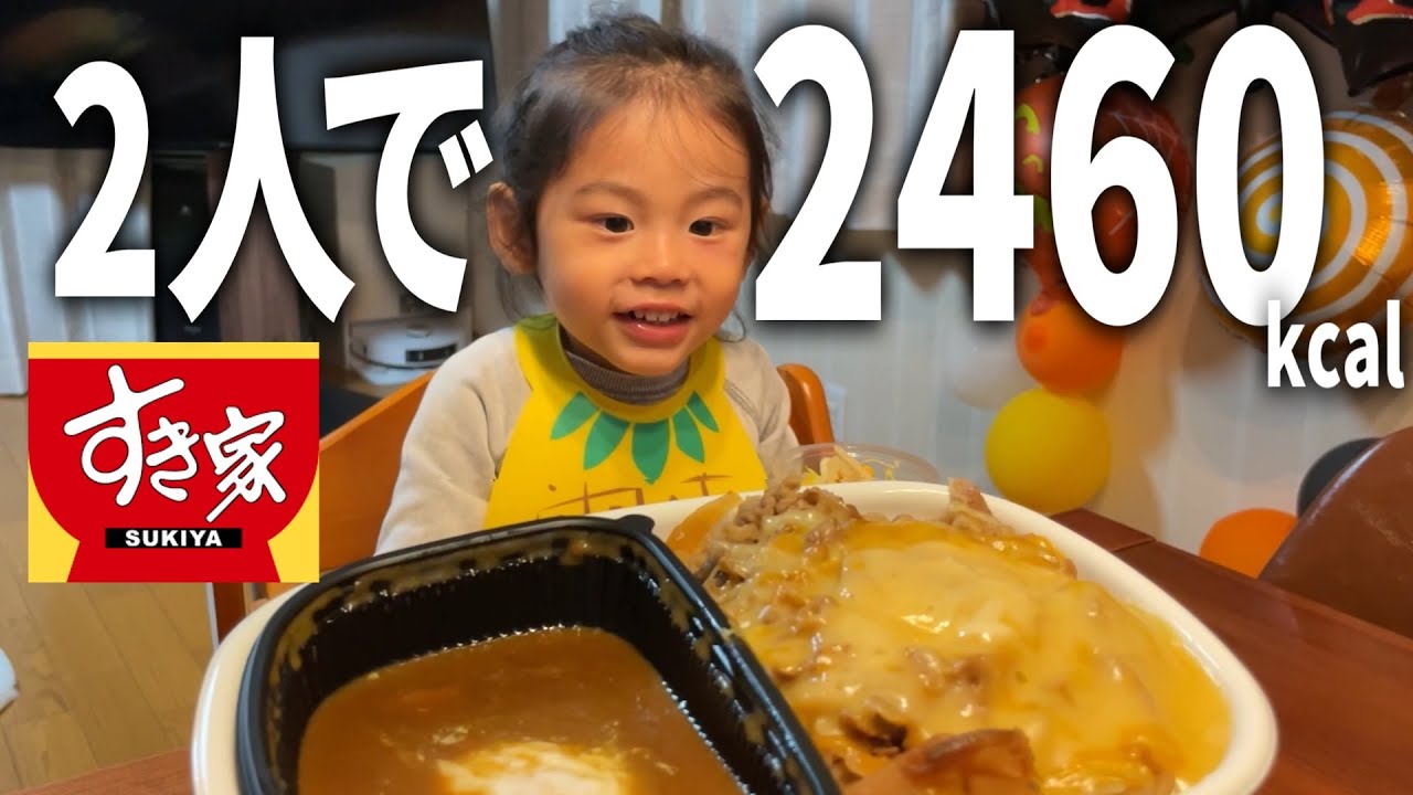 2歳長男が久々にパパとお留守番‼女子会の裏で高カロリー飯を堪能する男2人の夜ごはん【すき家】