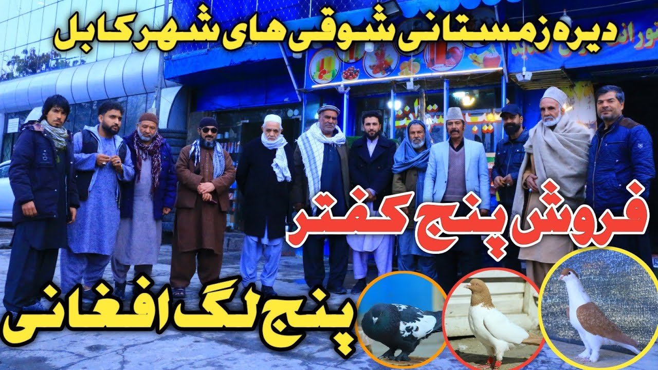 فروش پنج کفتر پنج لگ افغانی/یادها و خاطرات شوق/دیره زمستانی شوقی های شهر کابل/Kabul Old Days Party