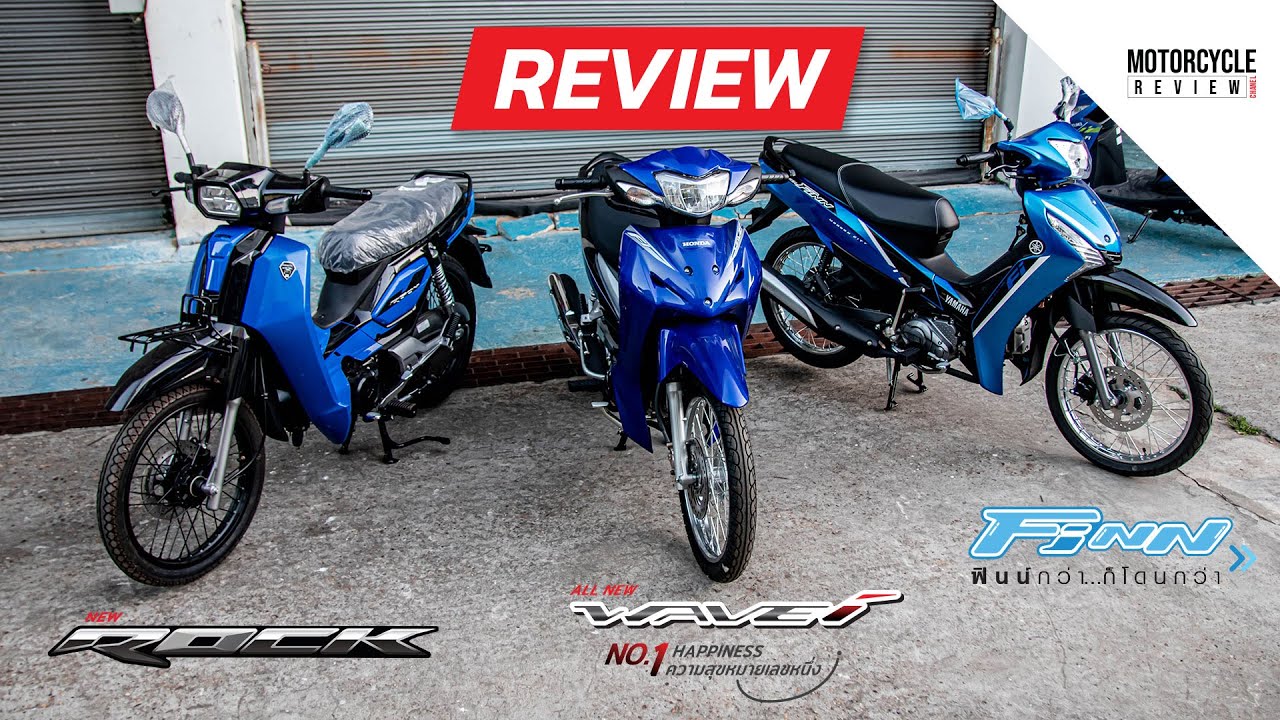Wave 110i x Finn 115 x Rock 110 รีวิวเทียบรถครอบครัว 3 รุ่น 3 ค่าย ฮอนด้า ยามาฮ่า จีพีเอ็กซ์