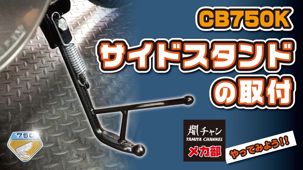 サイドスタンドの取付！！　闇チャン「メカ部」