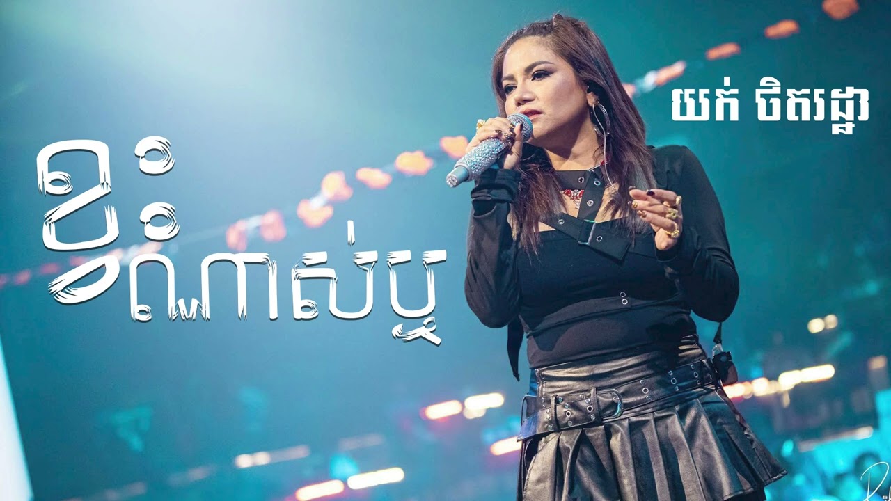 យក់ ថិតរដ្ឋា - ខ្វះណាស់ឬ | Yuk Thetrotha