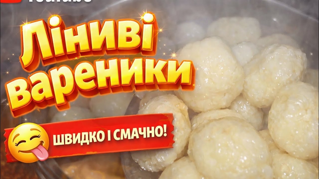 Ліниві вареники для тих, кому лінь ліпити