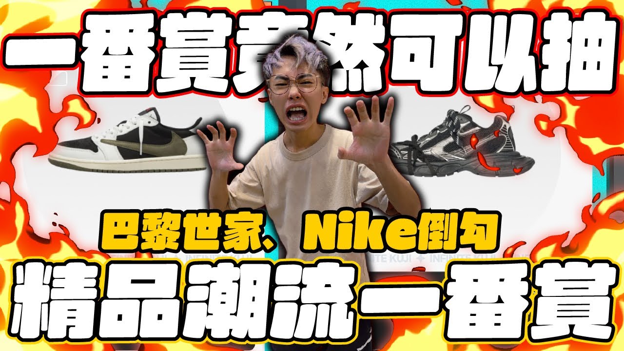一番賞竟然可以抽巴黎世家、Nike倒勾！潮流精品一番賞！