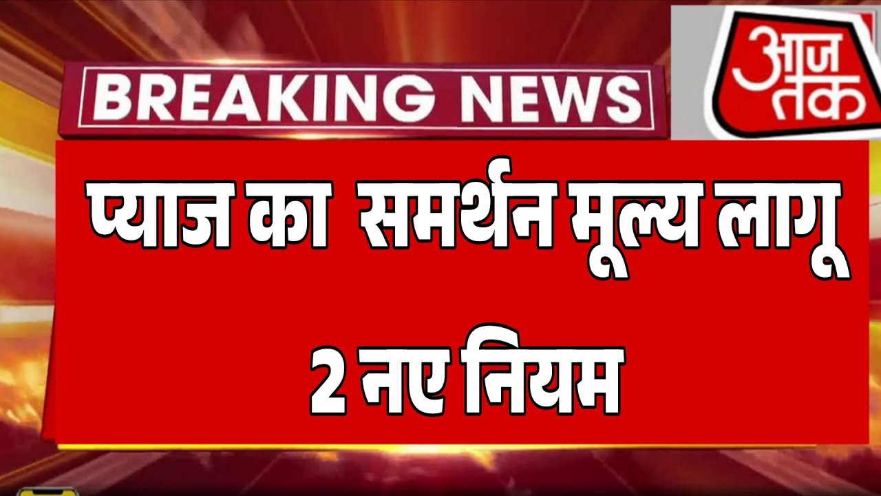 प्याज के भाव में बड़ा बदलाव /अचानक आई तेजी onion price today प्याज रेट onion, onion rate today
