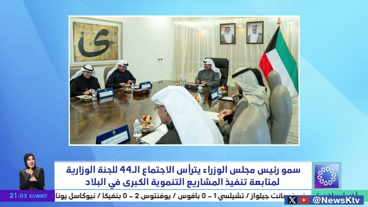 سمو رئيس مجلس الوزراء يترأس الاجتماع الـ 44 للجنة الوزارية لمتابعة تنفيذ المشاريع التنموية الكبرى