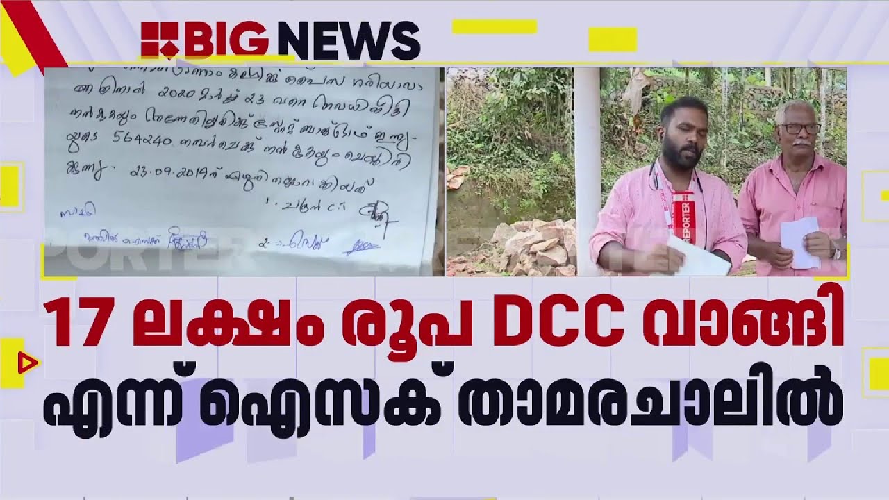 '17 ലക്ഷം രൂപ വയനാട് DCCക്ക് നൽകി കബളിപ്പിക്കപ്പെട്ടു'; വെളിപ്പെടുത്തൽ | Wayanad | Breaking