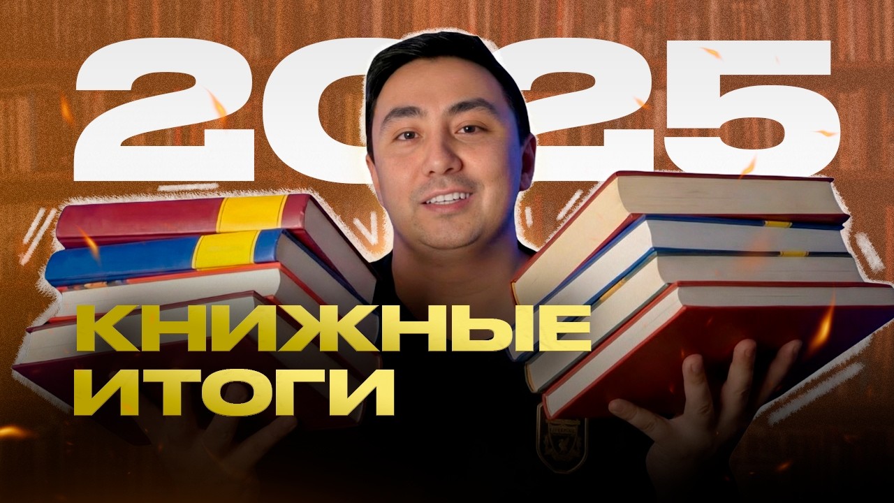 Книжные Итоги | Последние книги 2025 года | Последний Канал