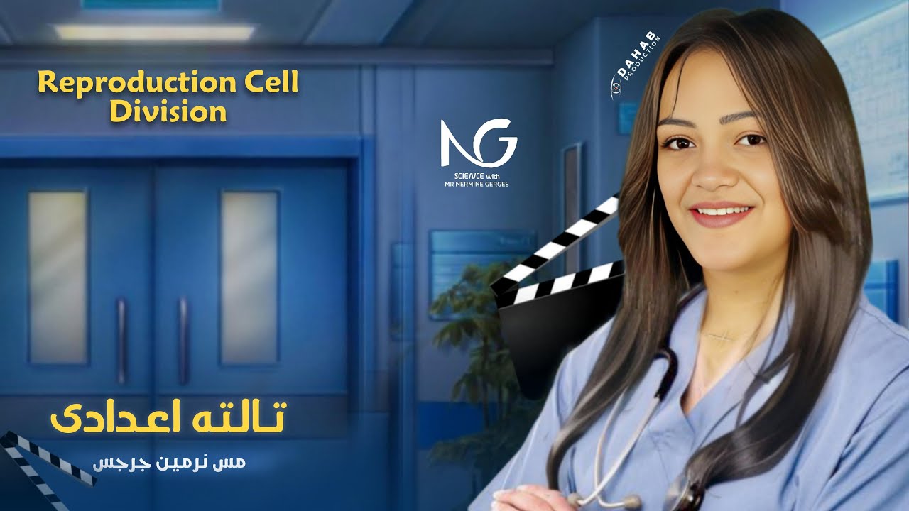 science prep 3 unit 4 lesson 2 | reproduction science prep 3 first term | ساينس تالته اعدادي