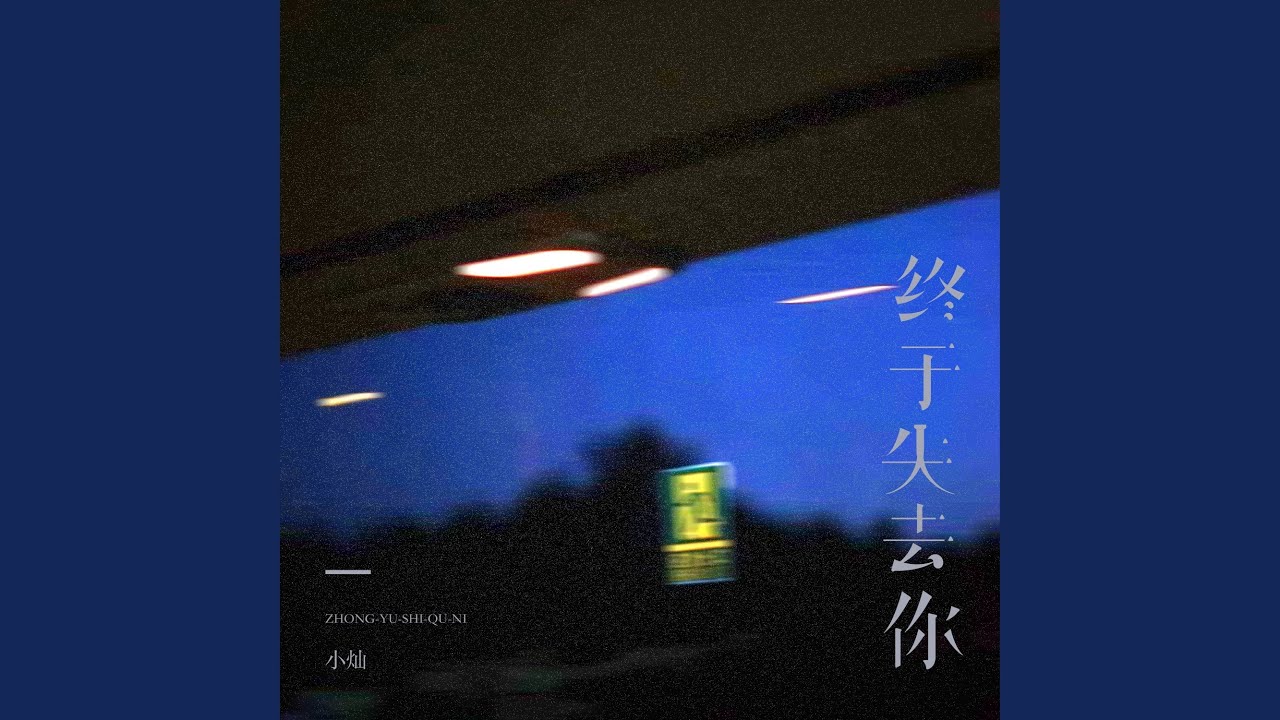 终于失去你 (男版)