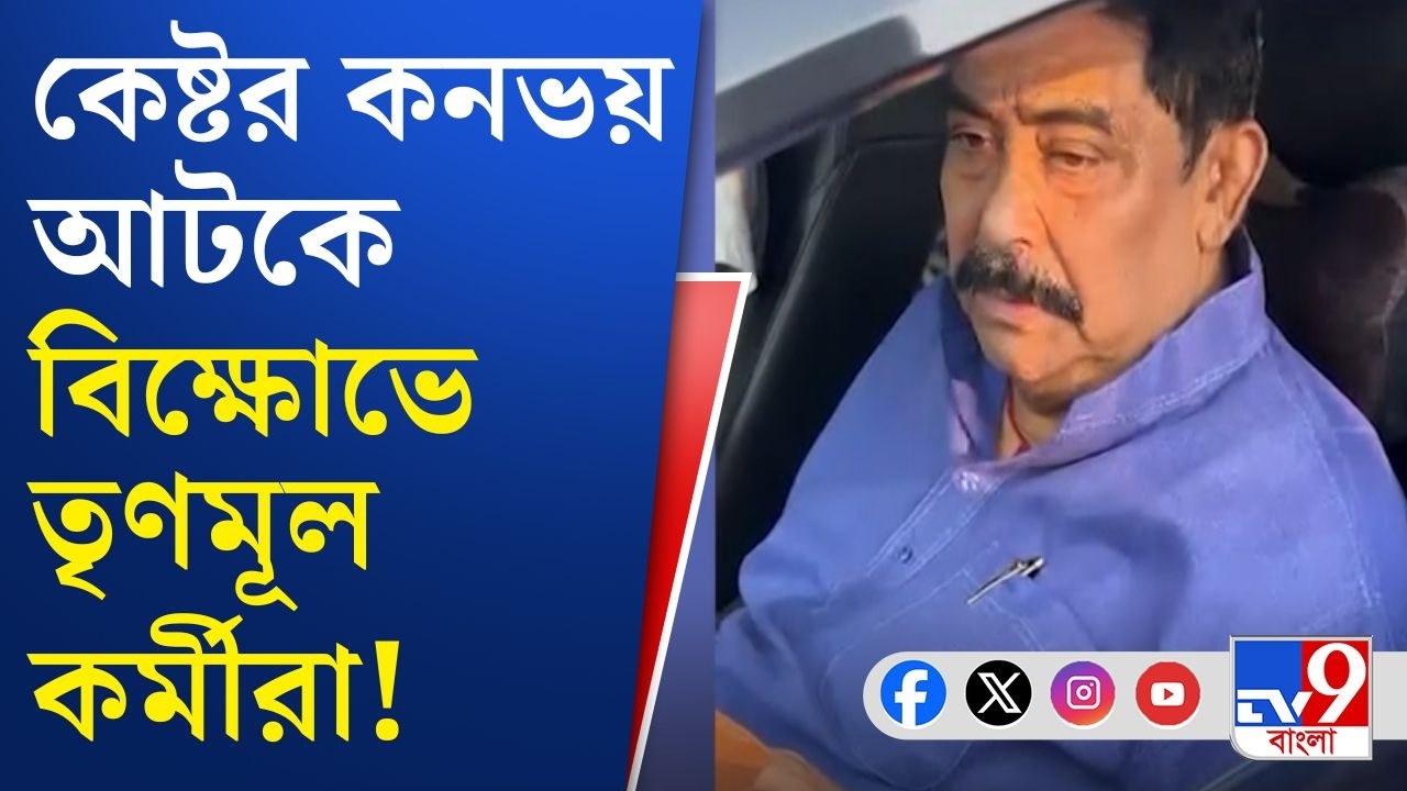 Anubrata Mondal, Birbhum TMC: অনুব্রত মণ্ডলের কনভয় আটকে বিক্ষোভ তৃণমূল কর্মীদের! | TV9 Bangla