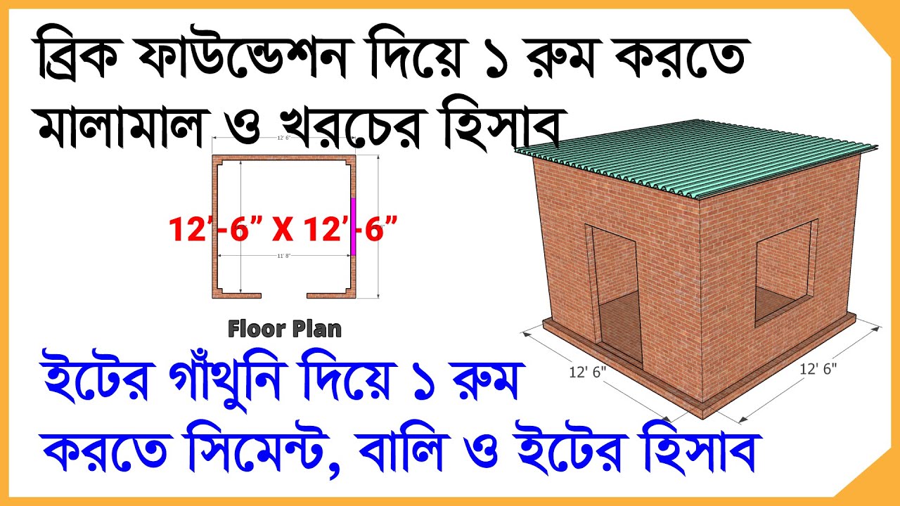 ব্রিক ফাউন্ডেশন ১ রুমের ঘর করতে কত টাকা খরচ হয় | ইটের গাঁথুনি ১ রুম করতে ইট সিমেন্ট বালির হিসাব