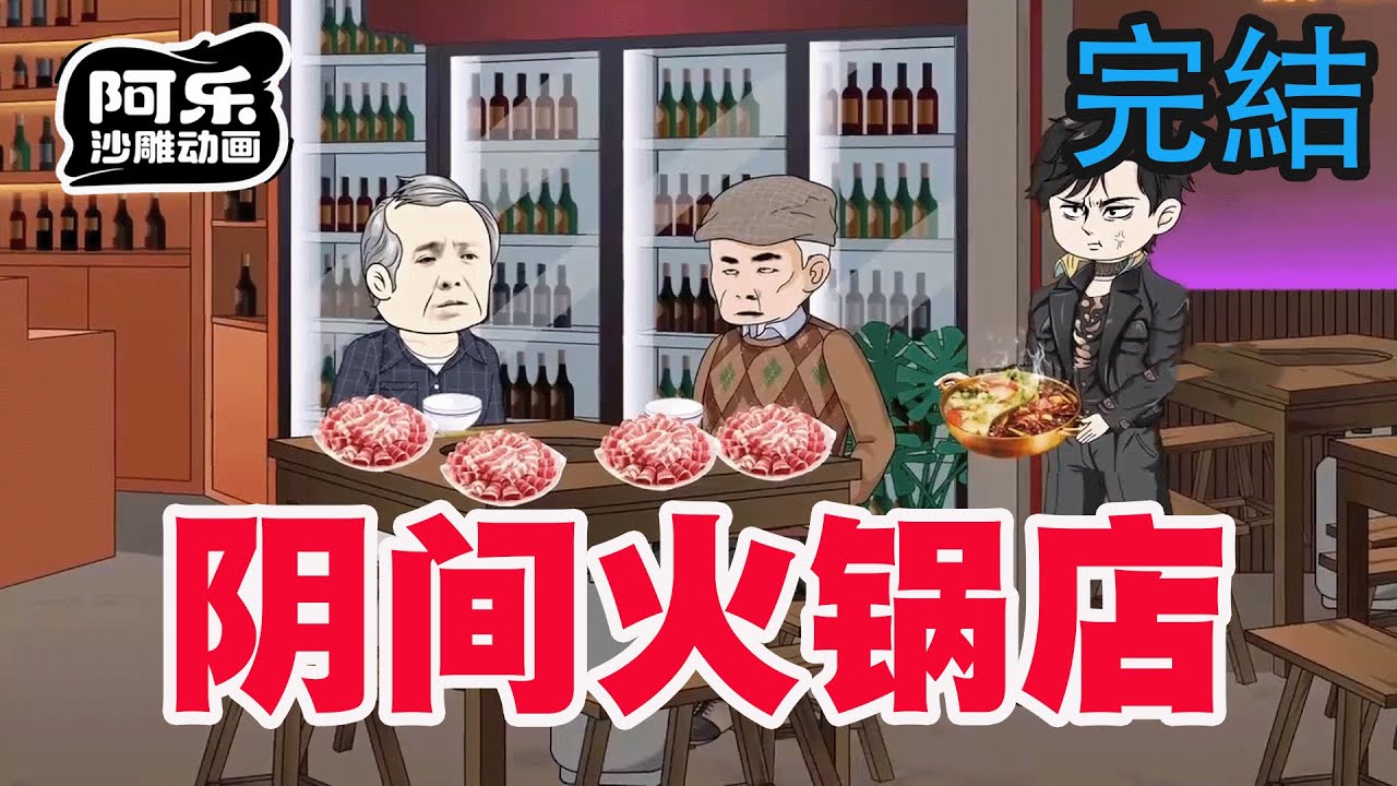 一口气看完！《阴间火锅店》我开了一家阴间火锅店，没想到真有鬼差过来吃饭！#沙雕动画 #沙雕动漫#虾仁动画#重生 #复仇#系统#玄幻#穿越#末世