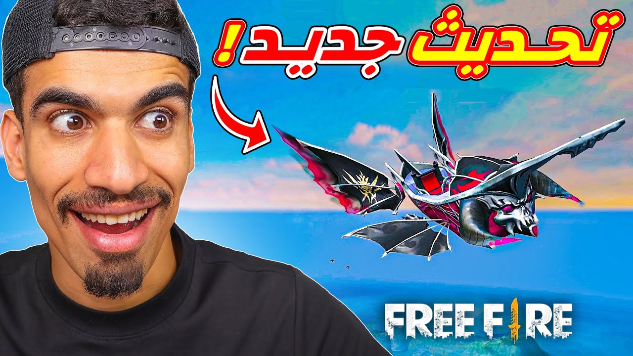 تحديث جديد في فري فاير !!