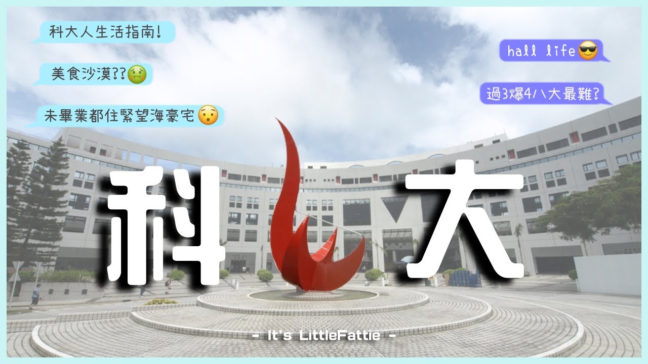 科大 Vlog 🍄 | 尋找課室小tips🤫 / 讀書讀到又灰又頹？🥲 / 住hall注意事項⚠️ / HKUST tour💙