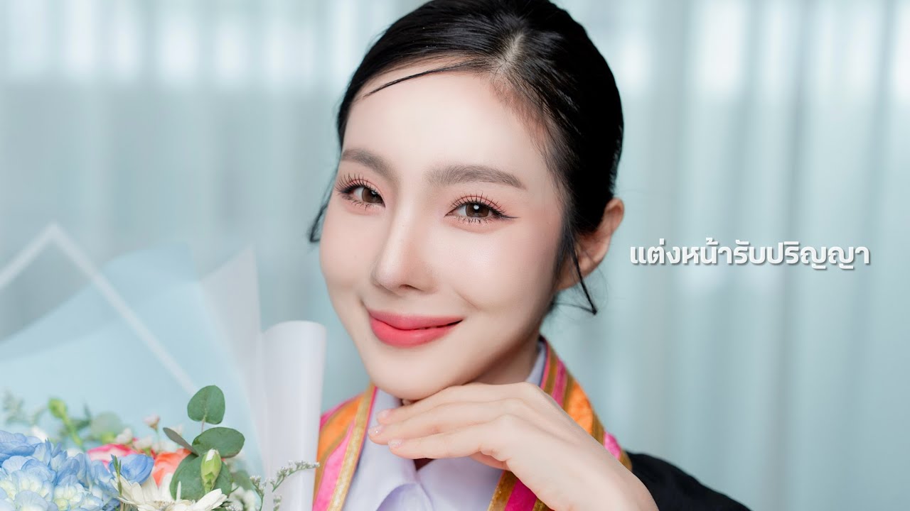 🎉แต่งหน้ารับปริญญาด้วยตัวเอง เครื่องสำอางราคาหลักร้อย แต่ติดทนทั้งวัน