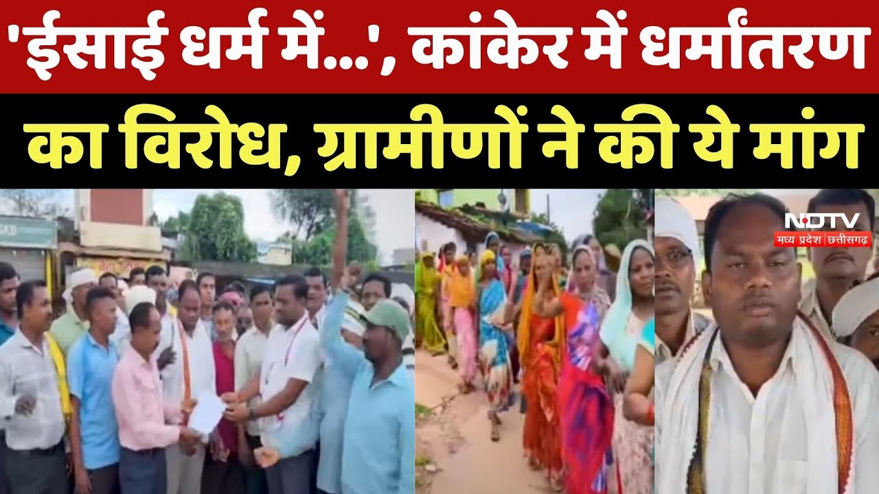 Religion Conversion in Kanker: 'ईसाई धर्म में', कांकेर में धर्मांतरण का विरोध | Chhattisgarh News
