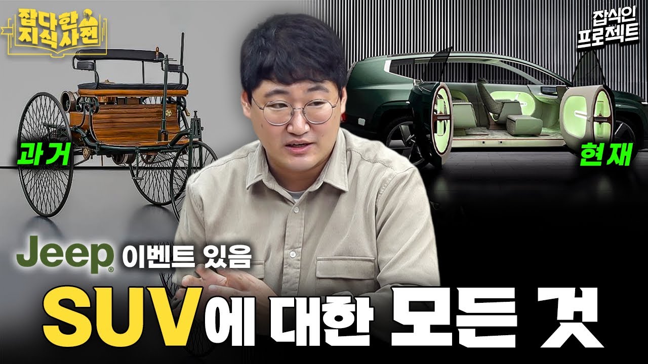(Jeep 이벤트 있음) 말 없는 마차, 군용 차량, 패밀리 레저 카....알고보면 제법 긴 SUV의 역사 🚗