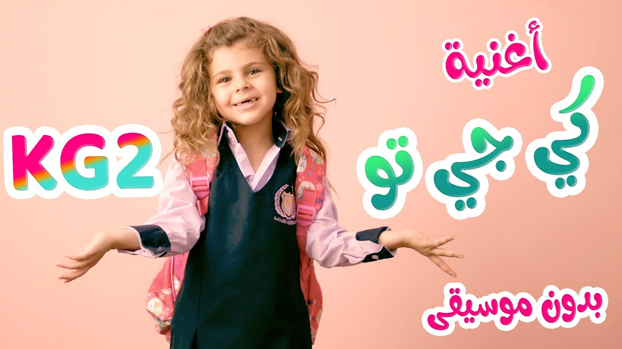 الروضة - كي جي تو - KG2 -بدون موسيقى | قناة بابي مامي