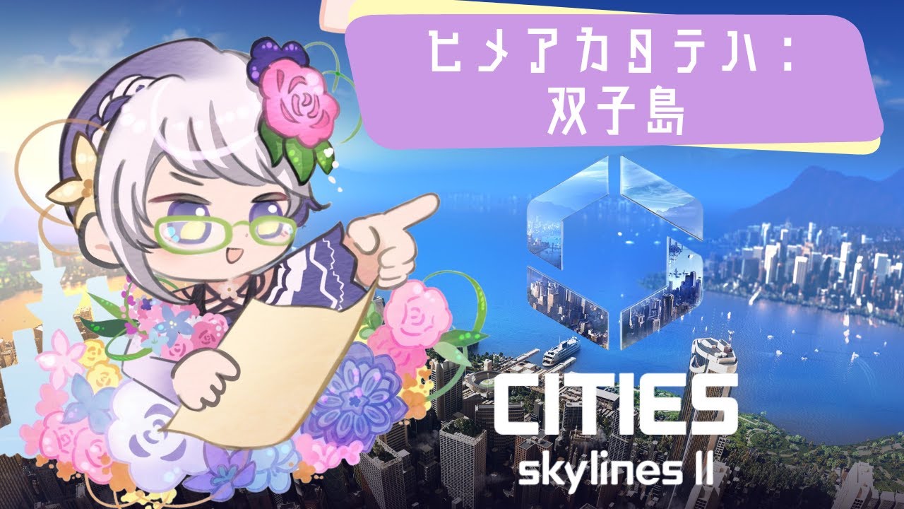 【Cities: Skylines II】いずれ花の都に #48【電子花壇】