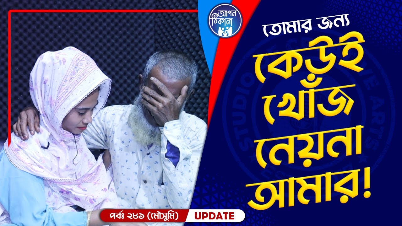 তোর জন্য সবাই আমারে ছাইরা গেছে মা ! Apan Thikana: 281 I Moushumi I Final Update I