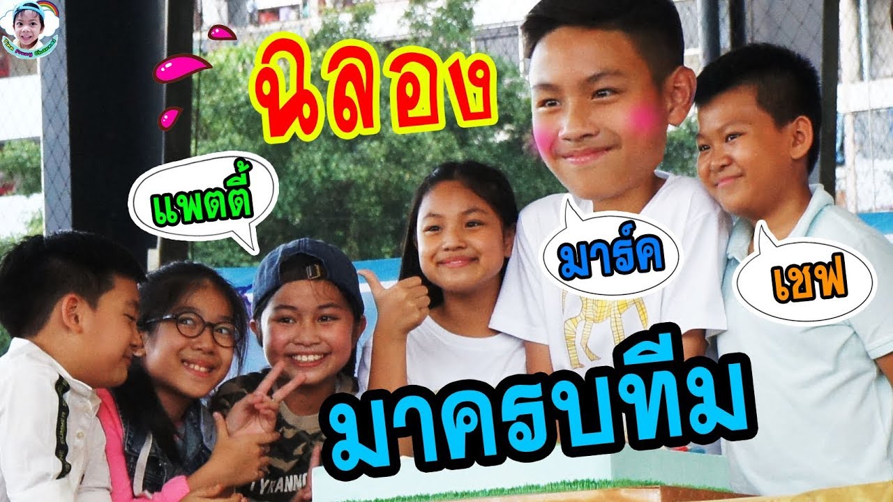 ใครจะได้เป็น MasterChefJunior คนแรก l เพื่อนร่วมฉลองวันเกิดน้องมาร์ค l Mark l ซีนาย l แพตตี้ l เชฟ l