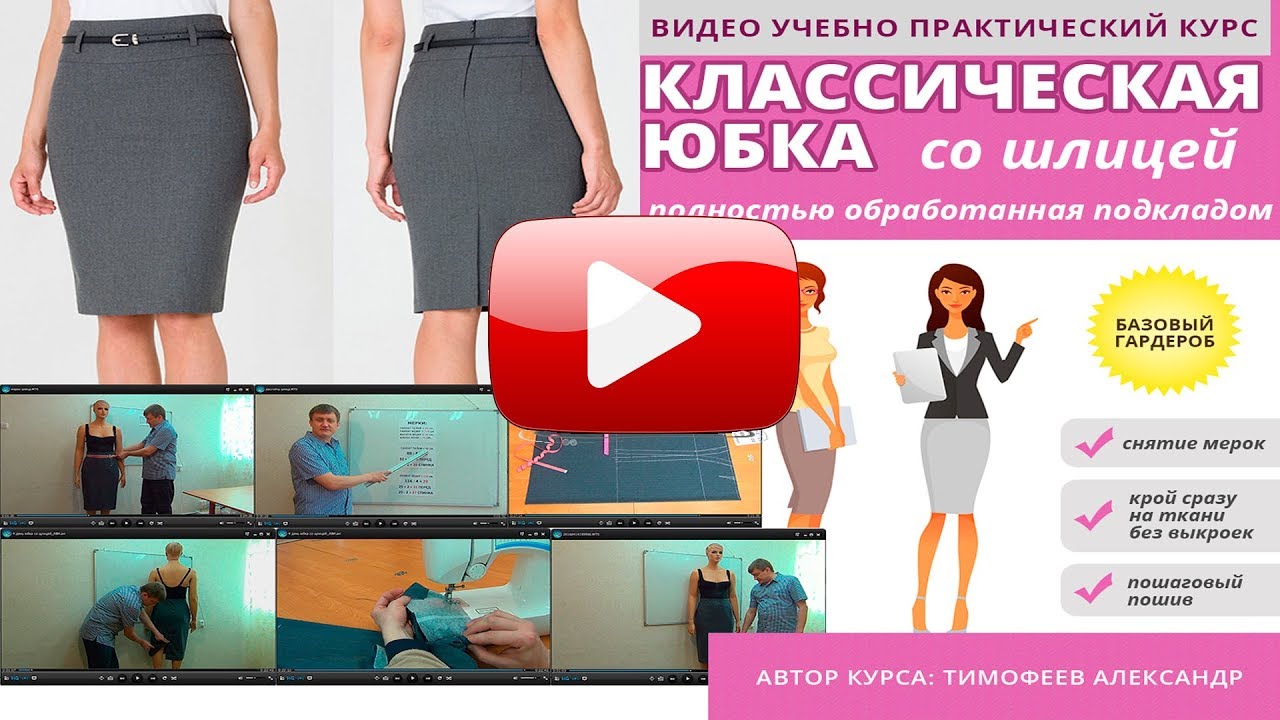 как сшить классическую юбку с подкладом, уроки шитья для начинающих - тимофеев александр шитьё
