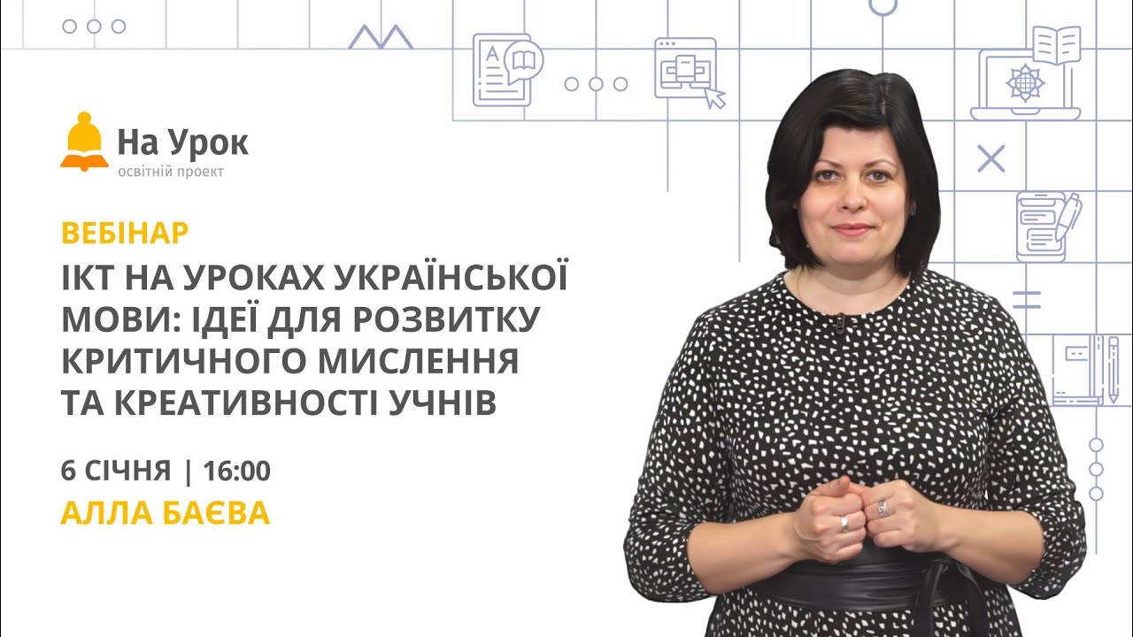 ІКТ на уроках української мови: ідеї для розвитку критичного мислення та креативності учнів