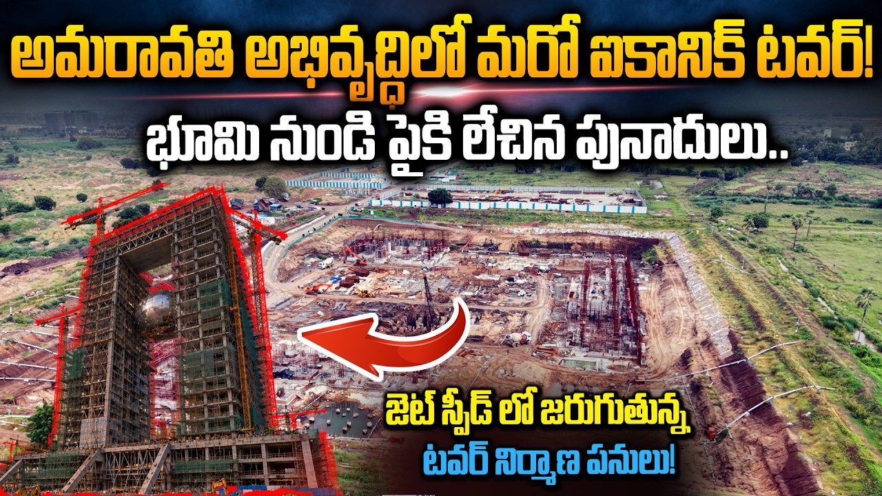 అమరావతిలో NRI ల డ్రీమ్&zwnj; ప్రాజెక్ట్.. New Iconic Tower in Amaravati | NRI Funding Project | Siti24x7