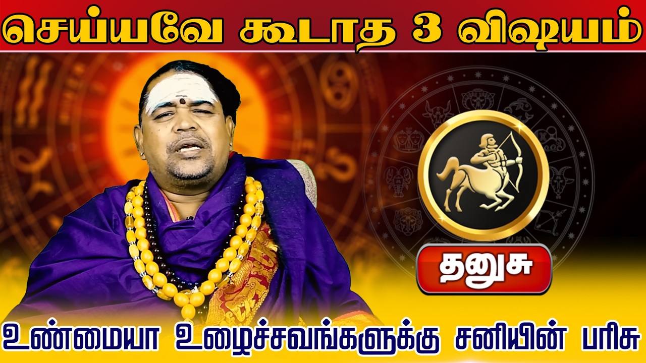 தனுசு | செய்யவே கூடாத 3 விஷயம் | வார ராசி பலன் | Tamil Weekly RasiPalan #dhanusuweeklypalan