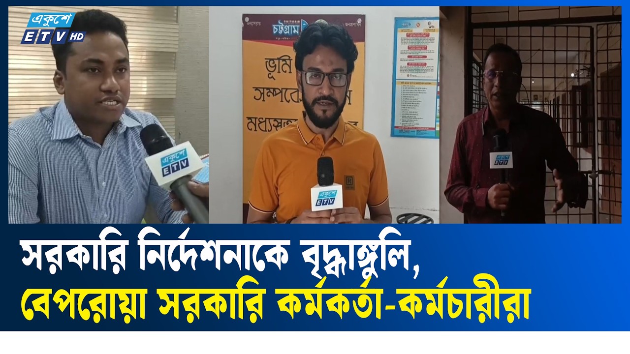 সময়মতো অফিস করার নির্দেশনা, মানছেন না বেশিরভাগ সরকারি কর্মকর্তা-কর্মচারী | office  | Ekushey TV