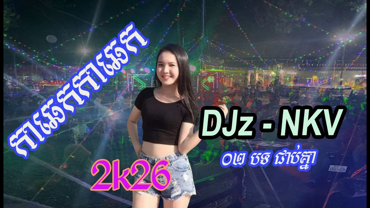 Remix 2026- DJz NKV - កាឆេក កាឆេក ft ខ្យល់បក់រំភើយ - ០២បទជាប់គ្នា - រាំដើរមួយៗ