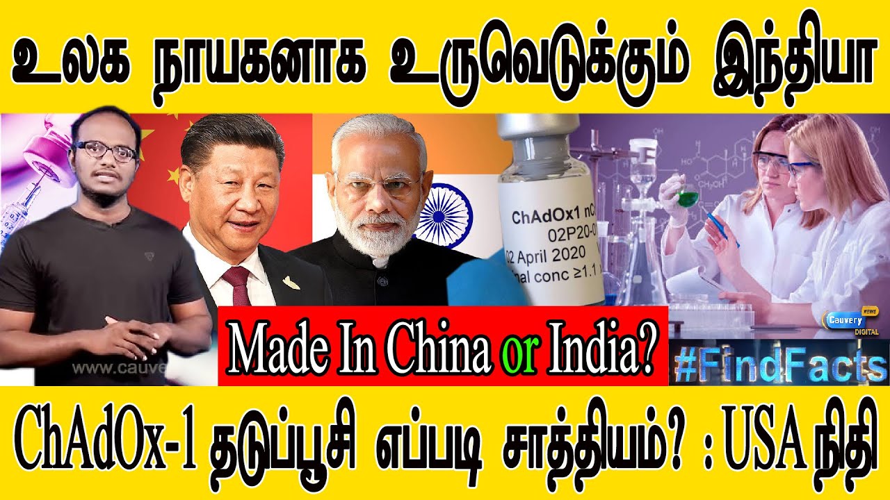 உலக நாயகனாக உருவெடுக்கும் இந்தியா | Made In China or India? | ChAdOx-1 தடுப்பூசி எப்படி சாத்தியம்? |