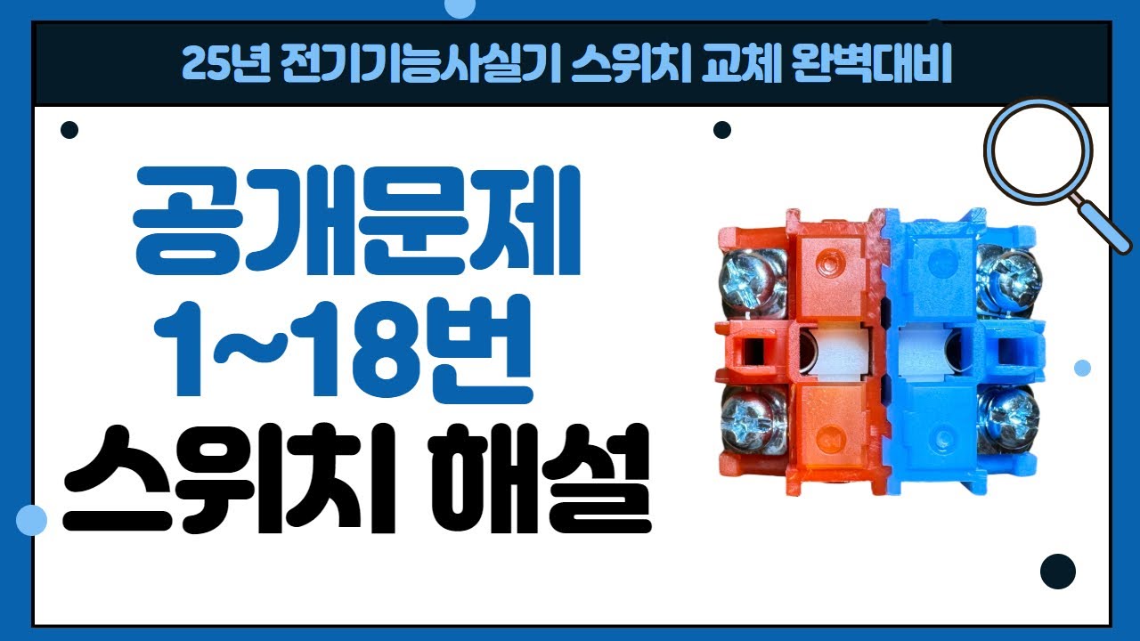 전기기능사실기 스위치 교체 걱정마세요! 1-18번 공개문제 적용해설 | 시험 전에 꼭 보세요.