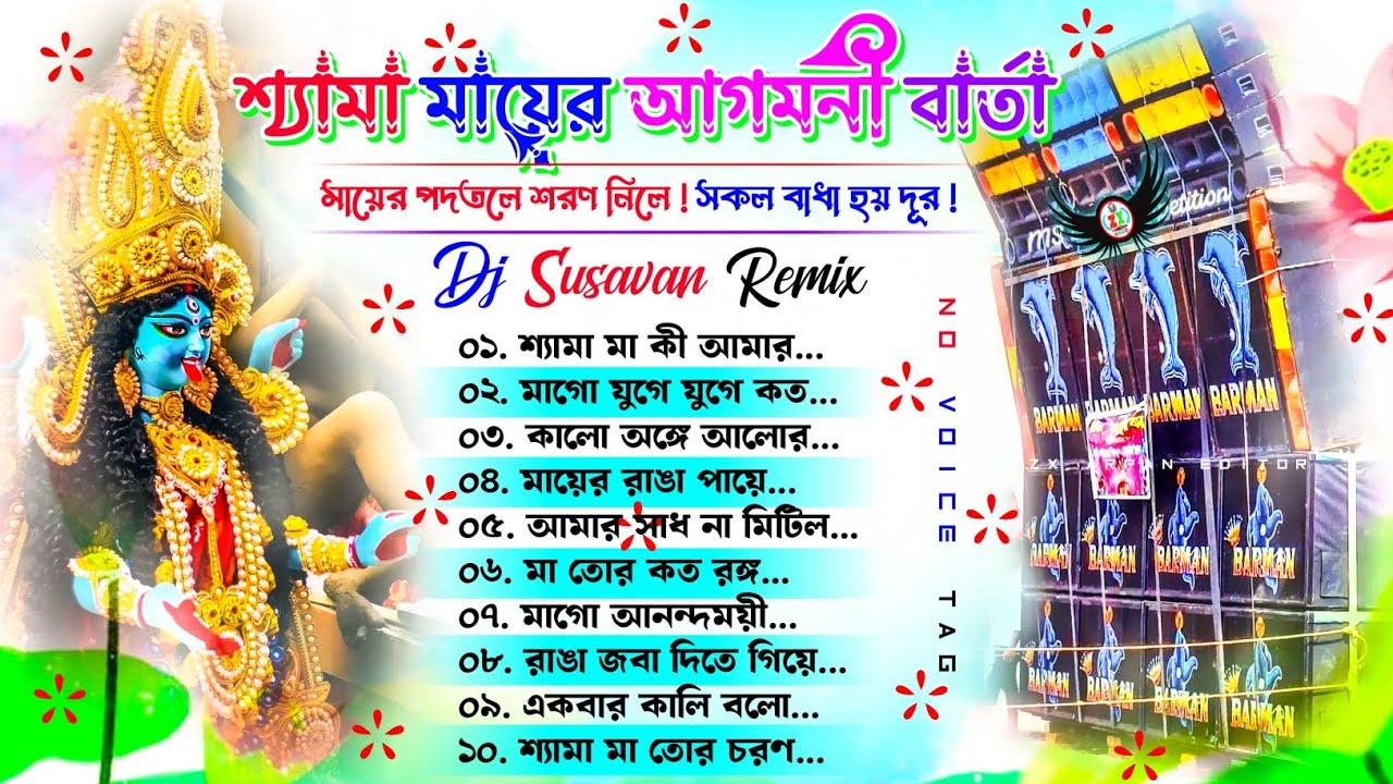 Kali Puja Special bhakti geete Dj Susavan Remix ✨ Dj Sk Remix ✨ long Humming Song Tranding 2025 Styl