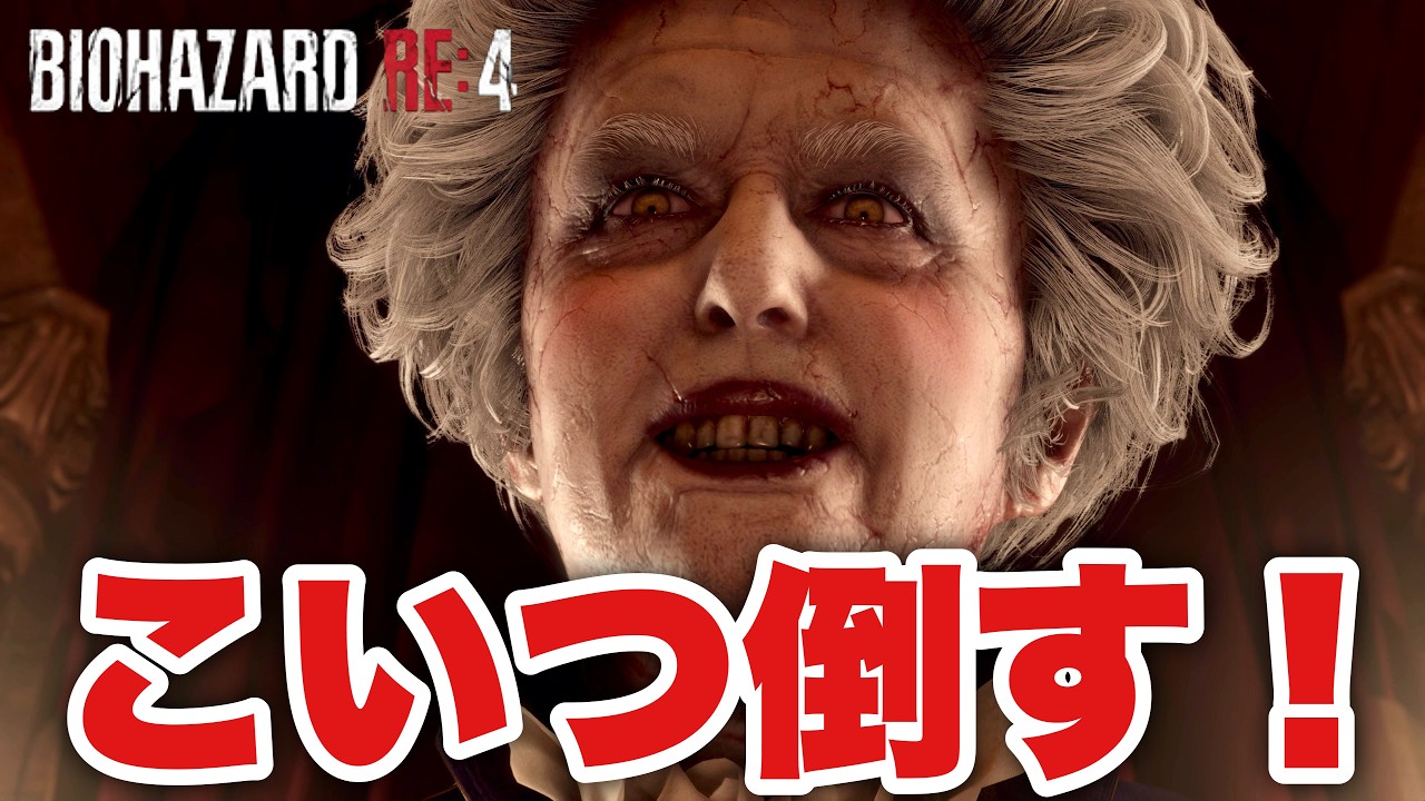 はじめてのバイオハザード【BIOHAZARD RE:4】#13
