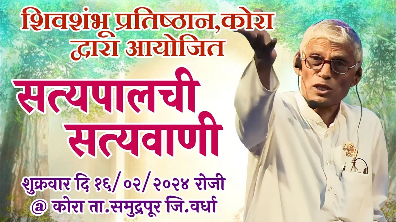 दि, १६-०२-२०२४,कोरा, ता.समुद्रपूर,. जि .वर्धा, येथे सत्यपालची सत्यवानी,,,