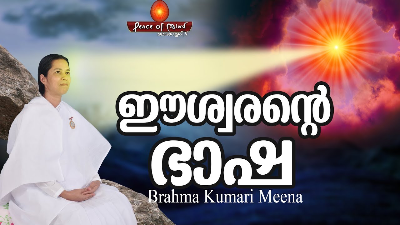 ഈശ്വരനോട് സംസാരിക്കണോ B.K Meena - Gift of Peace| Peace of Mind TV Malayalam