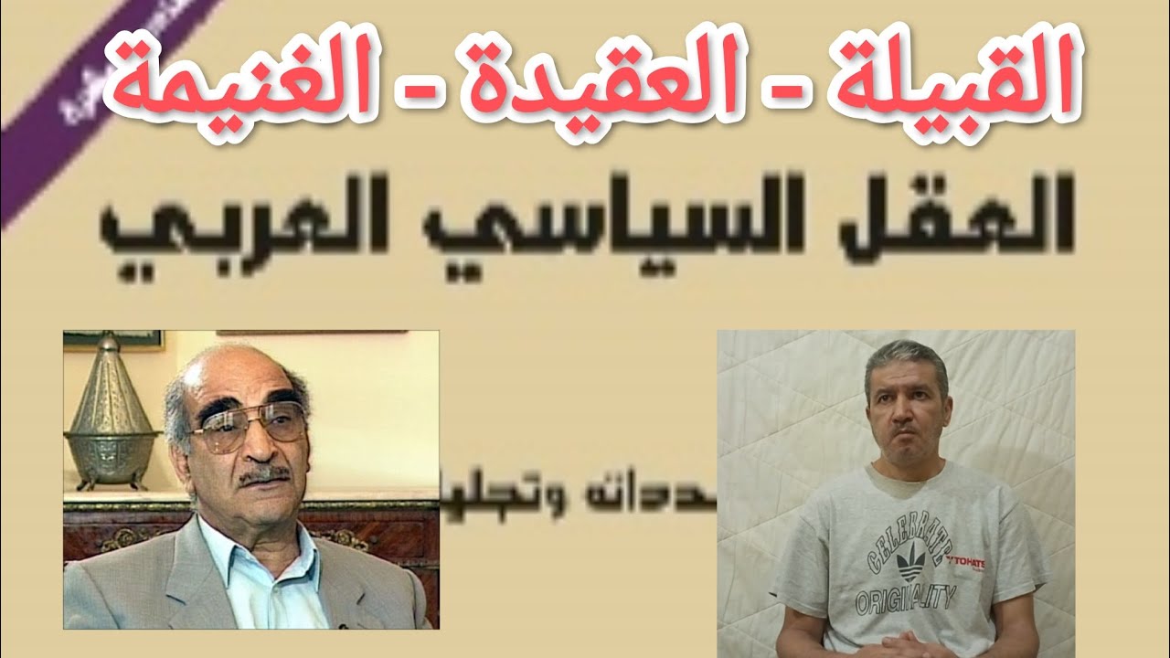 تقديم كتاب محمد عابد الجابري: العقل السياسي العربي محدداته وتجلياته (الجزء الأول)