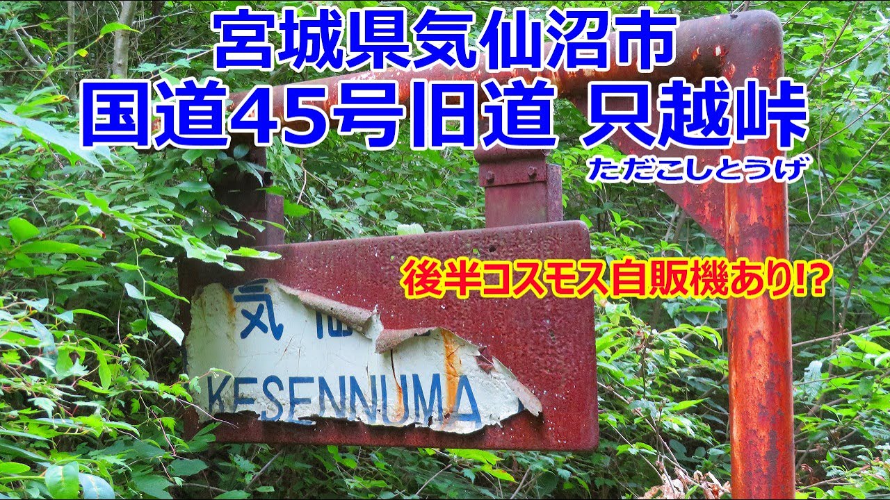 【廃道】国道45号の旧道走ってみた (只越峠)